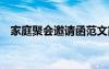 家庭聚会邀请函范文简短 家庭聚会邀请函