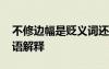 不修边幅是贬义词还是褒义词 不修边幅的成语解释