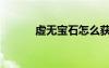 虚无宝石怎么获得（虚无宝石）
