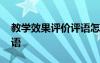 教学效果评价评语怎么写好 教学效果评价评语