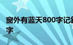 窗外有蓝天800字记叙文 窗外有蓝天作文800字