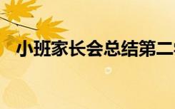 小班家长会总结第二学期 小班家长会总结