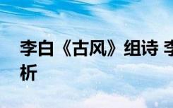 李白《古风》组诗 李白《古风》全诗翻译赏析