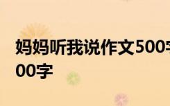妈妈听我说作文500字 妈妈听我说优秀作文600字