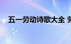 五一劳动诗歌大全 劳动节诗歌《五一颂》