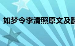 如梦令李清照原文及翻译 如梦令李清照原文