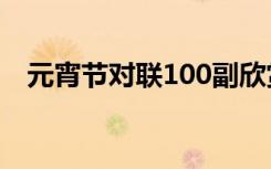 元宵节对联100副欣赏 元宵节对联附横批
