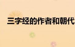 三字经的作者和朝代 三字经的作者及朝代