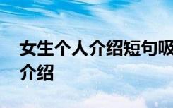 女生个人介绍短句吸引人 女生简短个性自我介绍