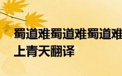 蜀道难蜀道难蜀道难难于上青天 蜀道难难于上青天翻译