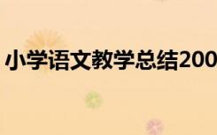 小学语文教学总结2000字 小学语文教学总结