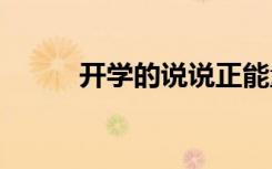 开学的说说正能量的 开学的说说