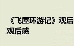 《飞屋环游记》观后感500字 《飞屋环游记》观后感