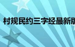 村规民约三字经最新版图片 村规民约三字经