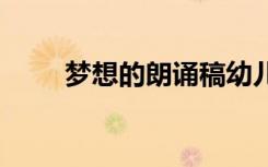 梦想的朗诵稿幼儿园 梦想的朗诵稿