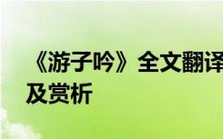 《游子吟》全文翻译 《游子吟》原文翻译以及赏析
