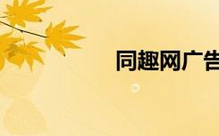同趣网广告（同趣网）