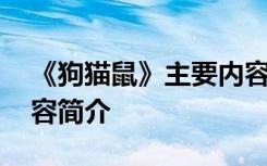 《狗猫鼠》主要内容梗概 《狗猫鼠》主要内容简介