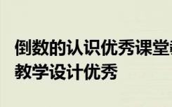 倒数的认识优秀课堂教学实录 《倒数的认识》教学设计优秀