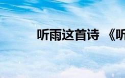 听雨这首诗 《听雨》原文及赏析