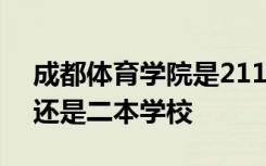 成都体育学院是211吗 成都体育学院是一本还是二本学校