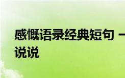 感慨语录经典短句 一年又过去了感悟人生的说说