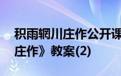 积雨辋川庄作公开课教案 王维诗《积雨辋川庄作》教案(2)