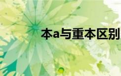 本a与重本区别 本a就是重本吗