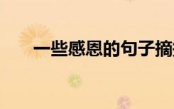 一些感恩的句子摘抄 感恩的话语摘抄