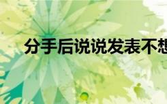 分手后说说发表不想再爱了 分手后说说