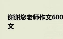 谢谢您老师作文600字六年级 谢谢您老师作文