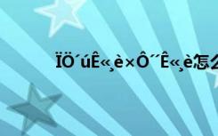 ÏÖ´úÊ«¸è×Ô´´Ê«¸è怎么读 ÏÖ´úÊ«¸è×Ô´´Ê«¸è