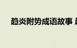 趋炎附势成语故事 趋炎附势的成语解释