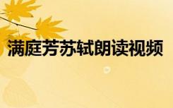 满庭芳苏轼朗读视频 《满庭芳》苏轼词赏析