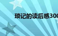 琐记的读后感300字 琐记的读后感