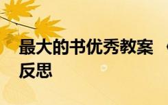 最大的书优秀教案 《最大的“书”》的教学反思