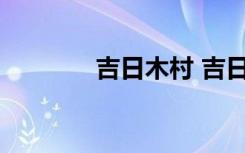 吉日木村 吉日木吐诗品美文