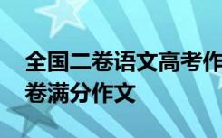 全国二卷语文高考作文题目 高考语文全国二卷满分作文