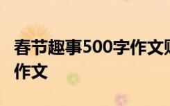 春节趣事500字作文贴对联 春节的趣事500字作文