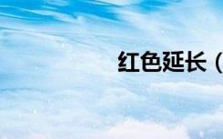 红色延长（红色蔓延）