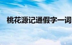 桃花源记通假字一词多义 桃花源记通假字