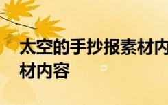 太空的手抄报素材内容简单 太空的手抄报素材内容
