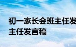 初一家长会班主任发言稿简短 初一家长会班主任发言稿