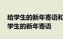 给学生的新年寄语和期望和对老师的付出 给学生的新年寄语