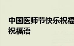 中国医师节快乐祝福语简短 中国医师节快乐祝福语