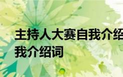 主持人大赛自我介绍简单大方 主持人大赛自我介绍词