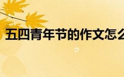 五四青年节的作文怎么写 五四青年节的作文