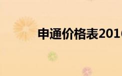 申通价格表2016（申通价格表）