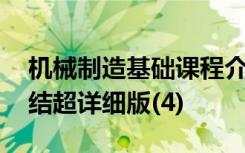 机械制造基础课程介绍 机械制造基础学习总结超详细版(4)