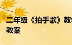 二年级《拍手歌》教学设计 二年级《拍手歌》教案